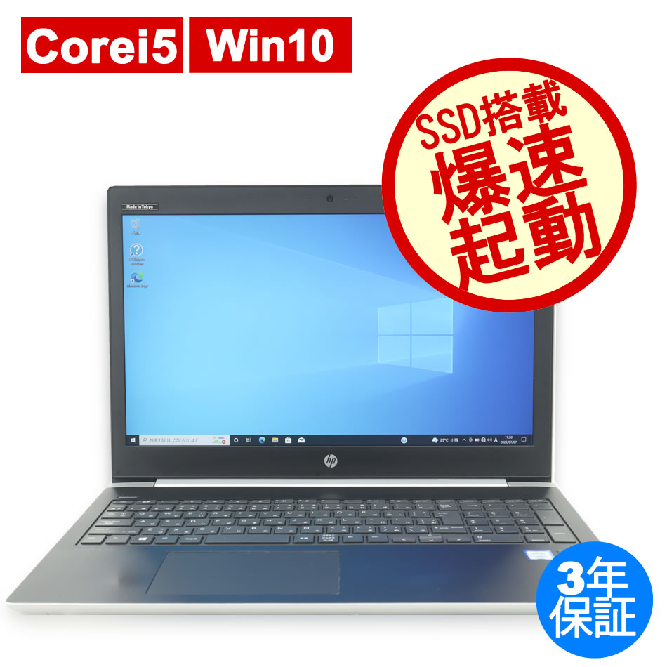 ノートパソコン HP 【テレワークに最適！】PROBOOK 450 G5　