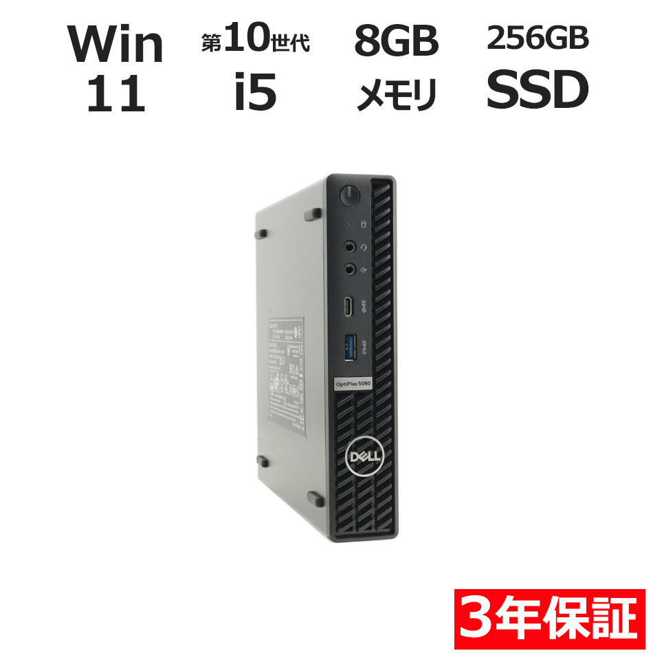 OPTIPLEX 5080 MICRO【3年保証】