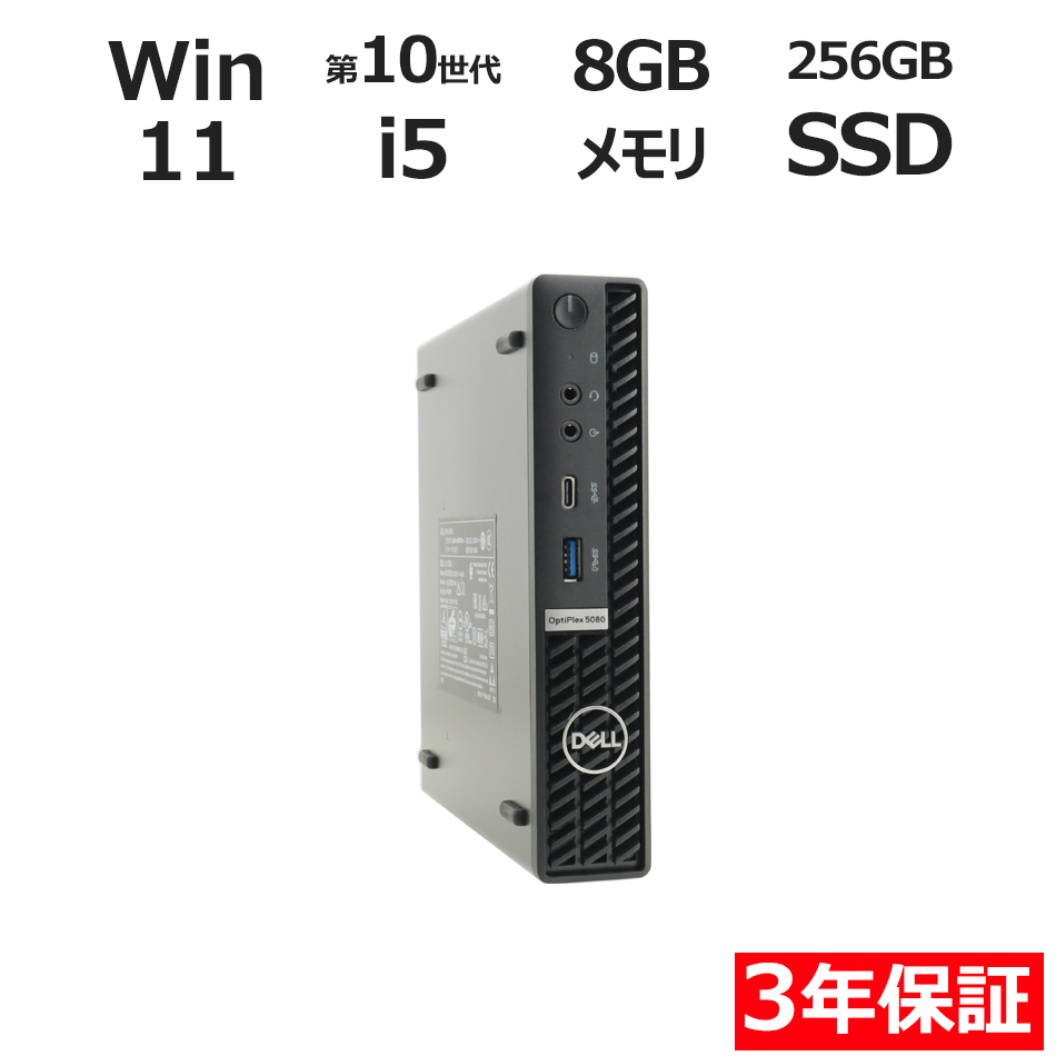 OPTIPLEX 5080 MICRO【3年保証】